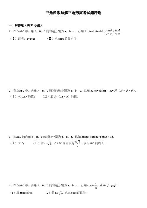 三角函数与解三角形高考试题精选