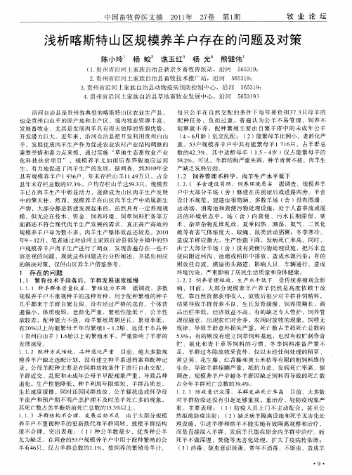 浅析喀斯特山区规模养羊户存在的问题及对策