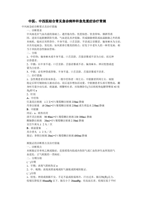 常见急诊病种诊疗常规