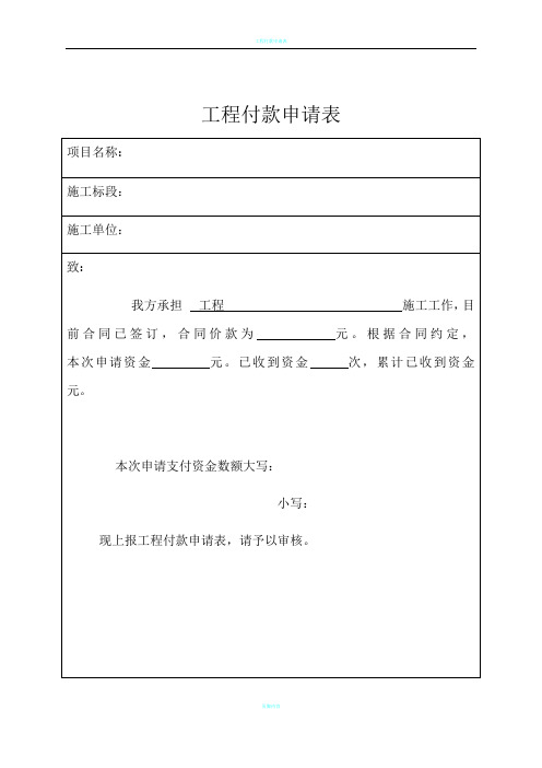 工程付款申请表模板