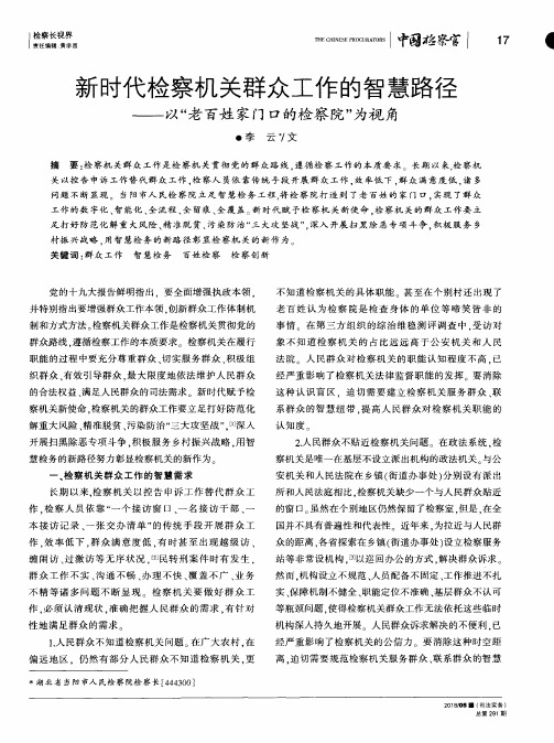 新时代检察机关群众工作的智慧路径——以“老百姓家门口的检察院”为视角