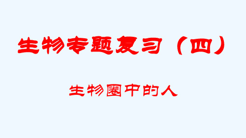 生物人教版八年级下册《生物圈中的人》专题复习课件