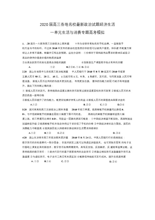 2020届高三各地名校最新政治试题经济生活：一单元生活与消费专题高考模拟