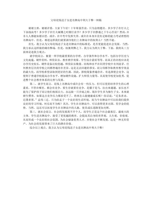 父母花钱送子女进名牌高中利大于弊一辩稿