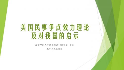 20140422美国民事争点效力理论及对我国的启示资料