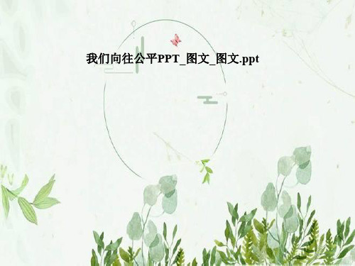 我们向往公平PPT_图文_图文