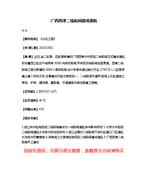 广西西津二线船闸建成通航