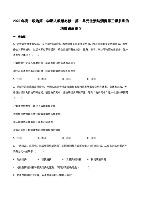 高中政治人教版必修一经济生活第三课多彩的消费 练习