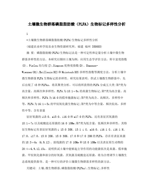 土壤微生物群落磷脂脂肪酸(PLFA)生物标记多样性分析