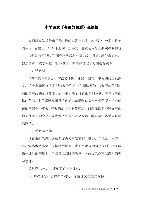 小学语文《春雨的色彩》说课稿