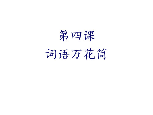 第四课词语万花筒(包含四节的内容)
