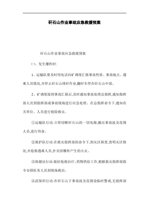 矸石山作业事故应急救援预案(word版)