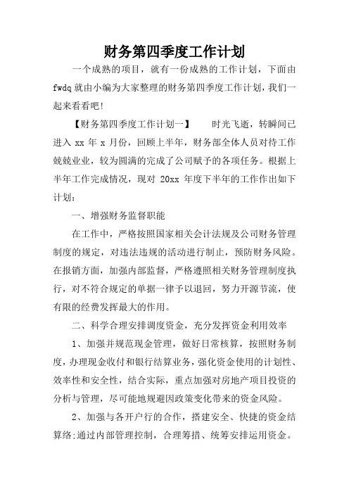 财务第四季度工作计划