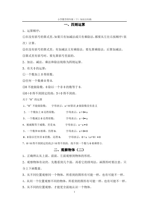 (完整word版)人教版小学四年级下册数学知识点归纳