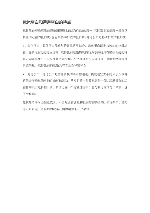 载体蛋白和通道蛋白的特点