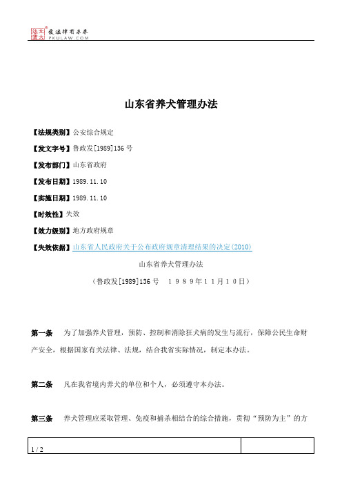 山东省养犬管理办法