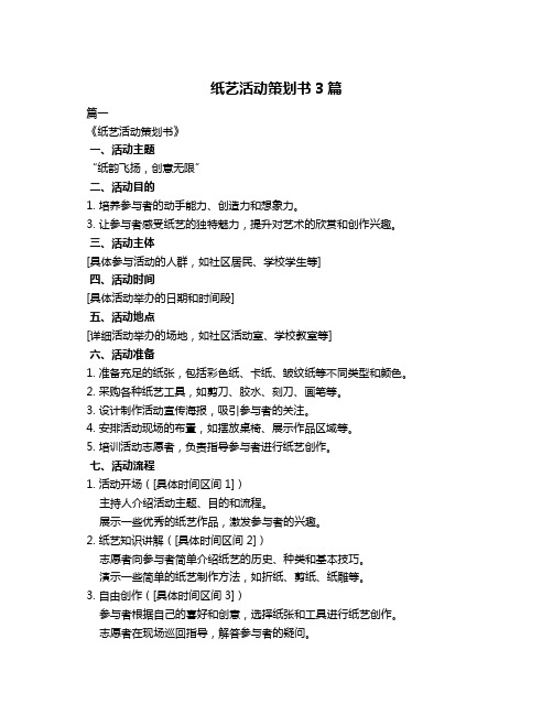 纸艺活动策划书3篇