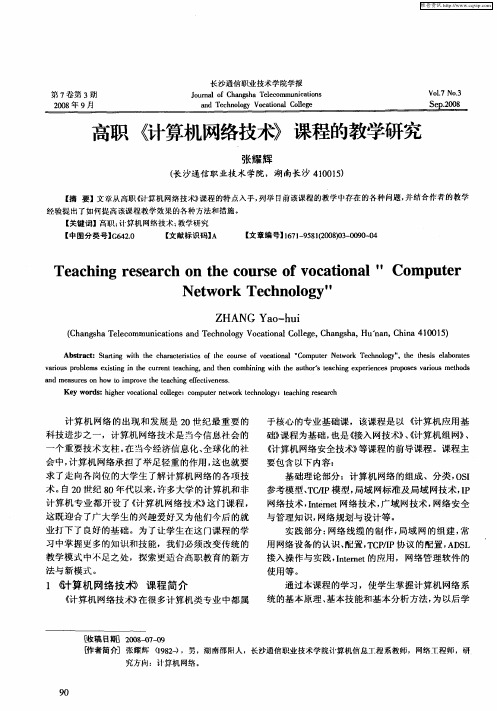 高职《计算机网络技术》课程的教学研究