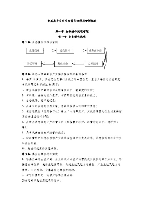 金威典当公司业务操作流程及管理规定