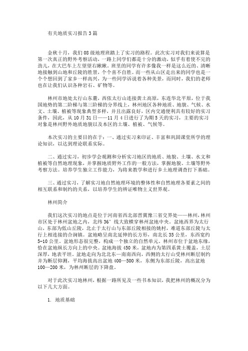 最新有关地质实习报告3篇