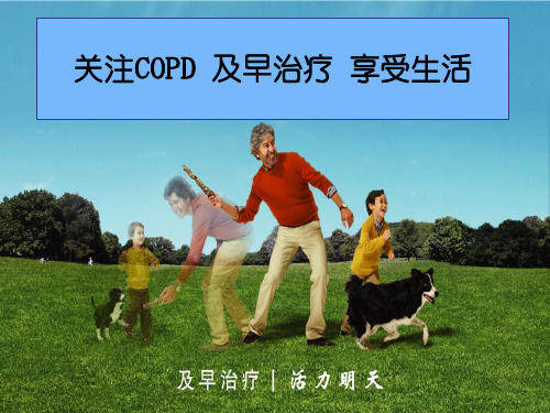 copd患者教育思力华 ppt课件
