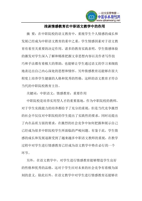 情感教育在中职语文教学中的作用
