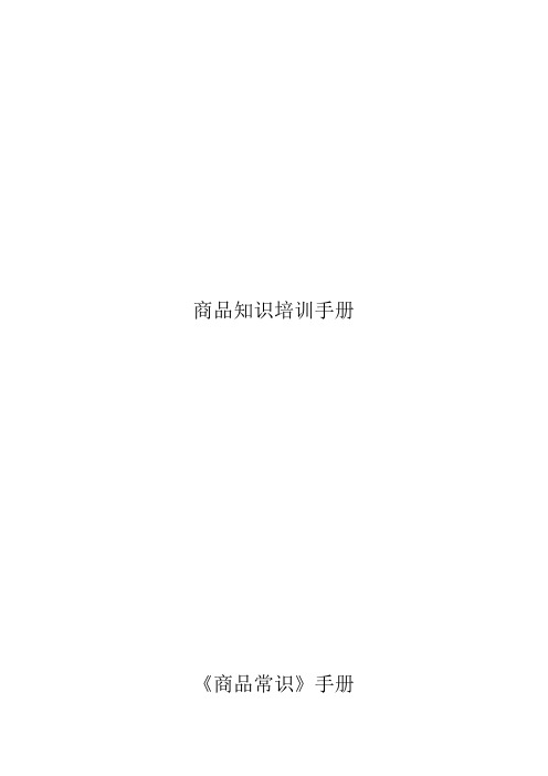 商品知识培训手册——商品经营