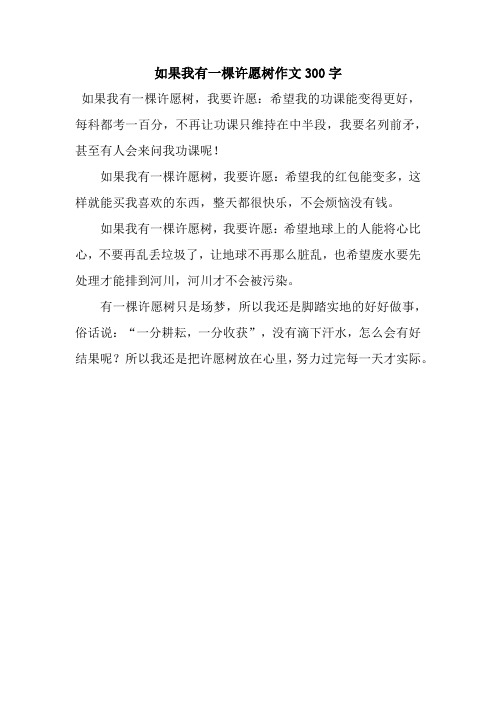 如果我有一棵许愿树作文300字