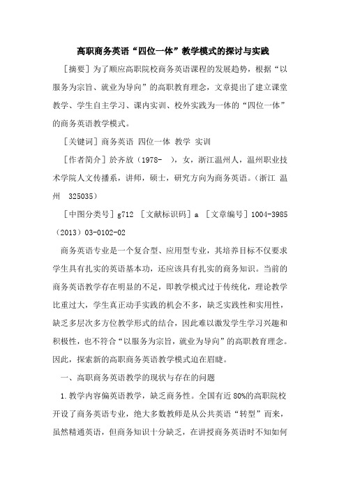 高职商务英语“四位一体”教学模式的探讨与实践
