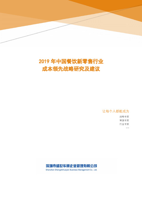 2019年中国餐饮新零售行业成本领先战略研究及建议