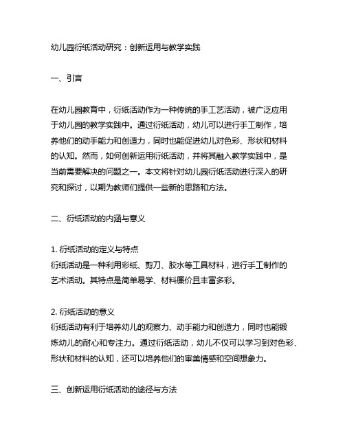 幼儿园衍纸活动研究：创新运用与教学实践
