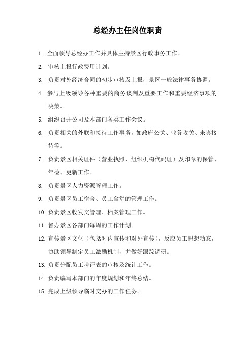 景区各岗位职责工作职责