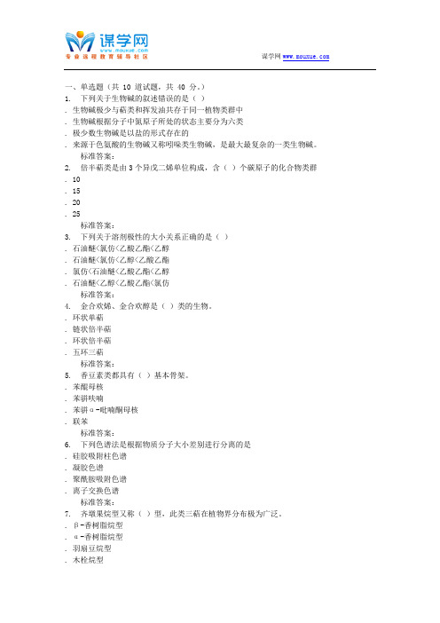 吉林大学16秋《天然药物化学》在线作业二