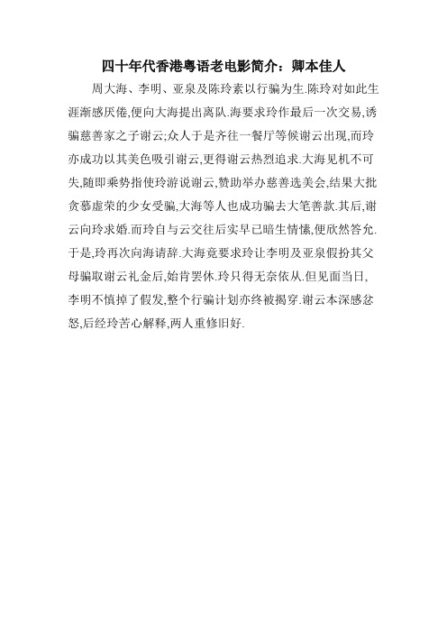 四十年代香港粤语老电影简介：卿本佳人