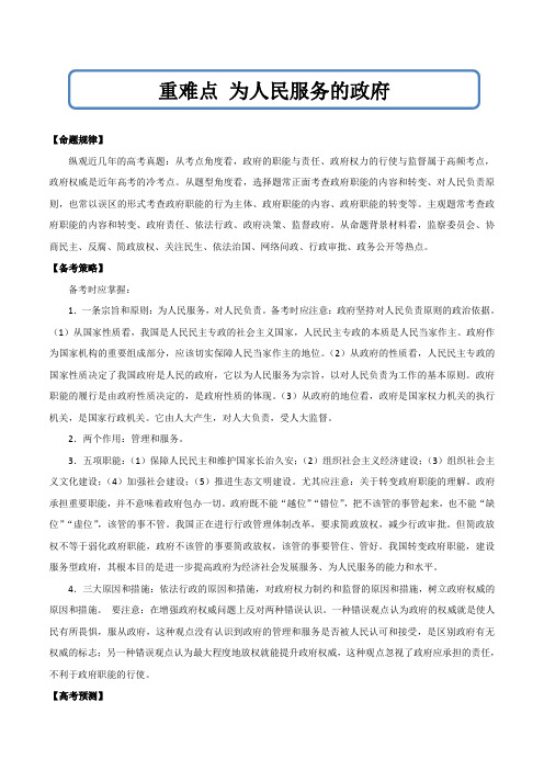 2020年高考政治重难点专练 为人民服务的政府(解析版)