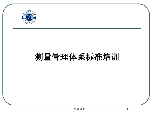 测量管理体系ISO10012：2003标准培训精PPT课件