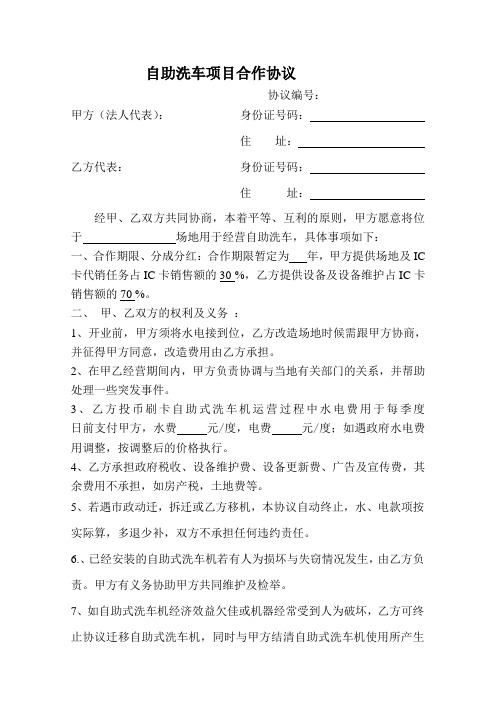 自助洗车项目合作协议(修订版)