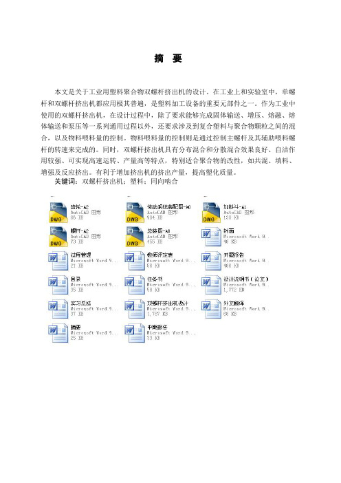 双螺杆挤出机毕业设计