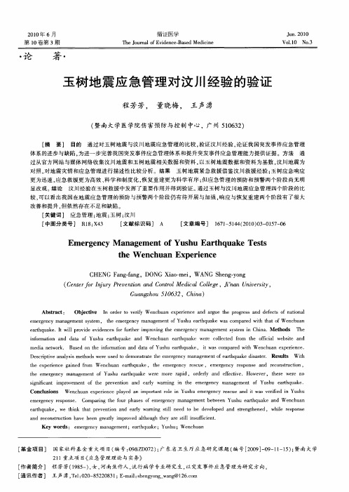 玉树地震应急管理对汶川经验的验证