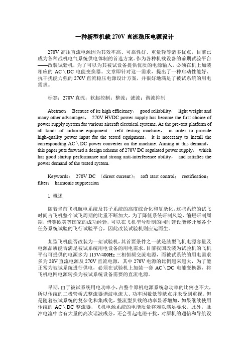 一种新型机载270V直流稳压电源设计