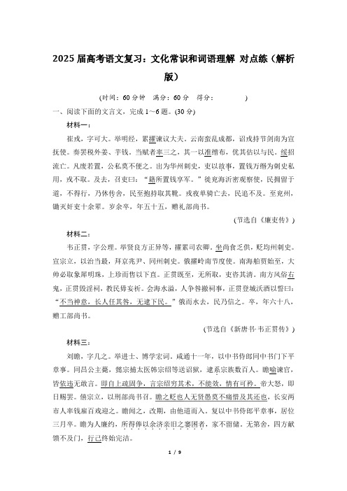 文化常识和词语理解 对点练(解析版)-2025届高考语文复习文言文阅读
