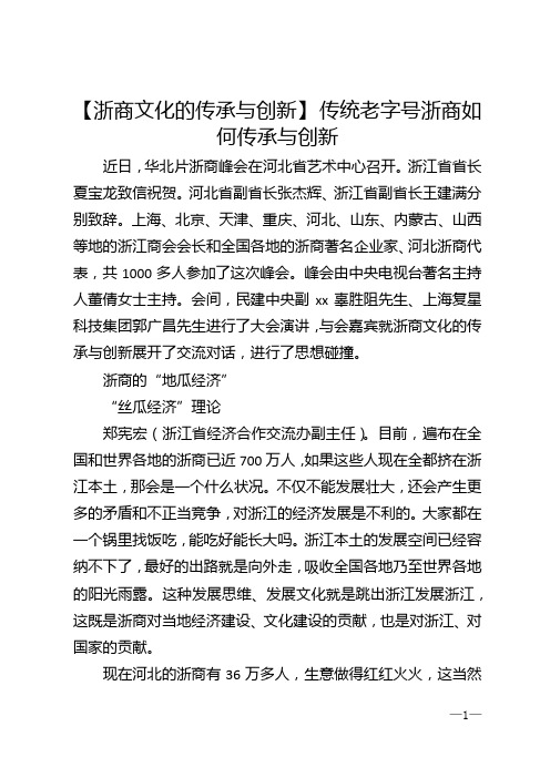 【浙商文化的传承与创新】 传统老字号浙商如何传承与创新