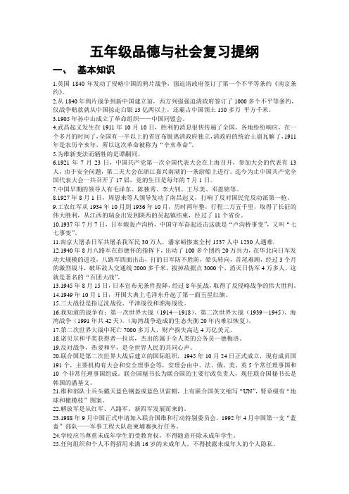 五年级品德与社会复习提纲