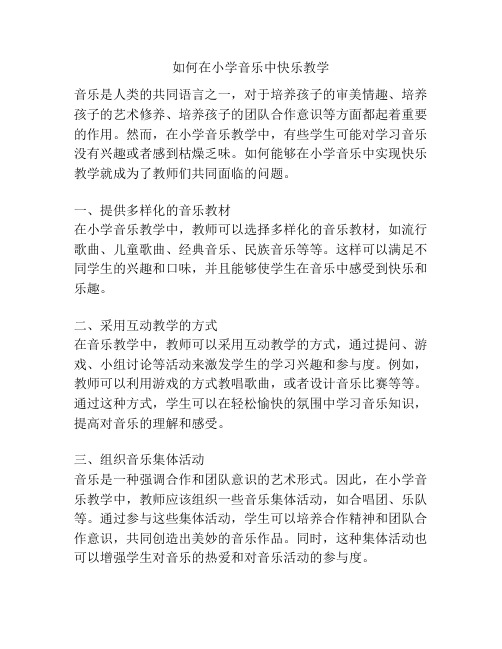如何在小学音乐中快乐教学