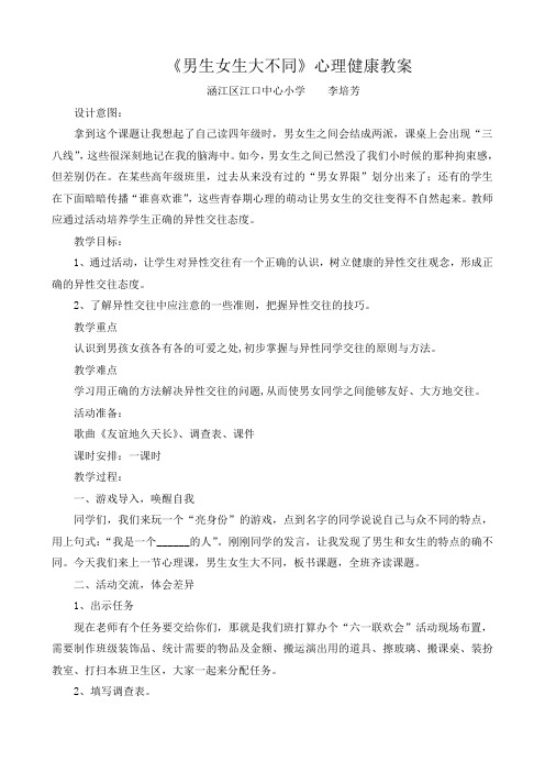 《男生女生大不同》心理健康教案[2]