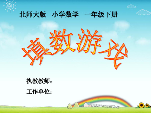 北师大版小学数学 一年级下册《填数游戏》微课课件