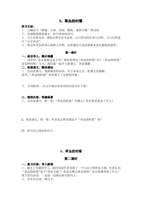 人教版语文六年级上册《草虫的村落》2课时导学案