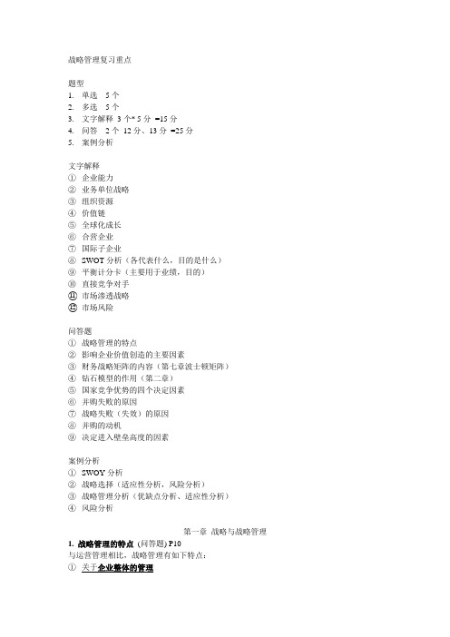 江西财经大学公司战略(会计二专)复习重点