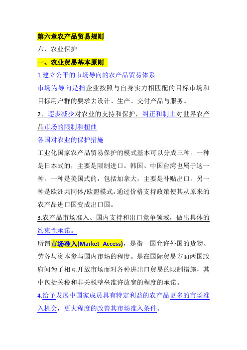 WTO概论   第六章农产品贸易规则