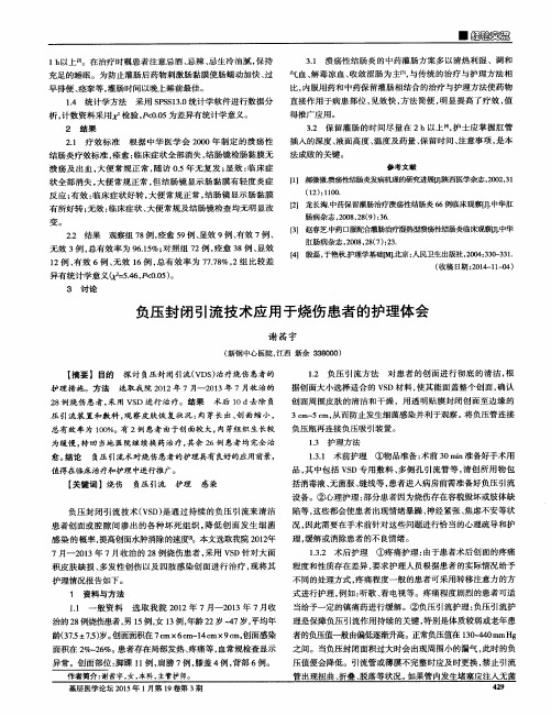 负压封闭引流技术应用于烧伤患者的护理体会